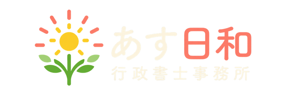 あす日和行政書士事務所