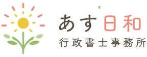 あす日和行政書士事務所